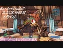 [Borderlands2]生放送18回目「OP3→OP4の暴力シミュに挑戦」6分の1[生放送アーカイブ]
