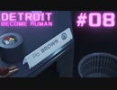 初めてのDETROIT: BECOME HUMAN #8