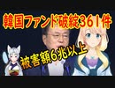 文政権の下で私募ファンドの破綻が361件！被害額は6兆ウォン以上にも【世界の〇〇にゅーす】
