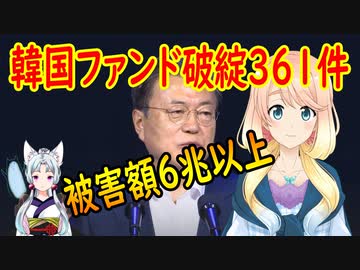 文政権の下で私募ファンドの破綻が361件！被害額は6兆ウォン以上にも【世界の〇〇にゅーす】