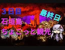 【結月ゆかり】2泊3日石垣島サイクリング旅 ~3日目石垣島鍾乳洞観光~【ゆっくり実況】