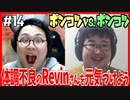 【ポンコツ対決】Revinさんをいたわろう！