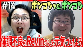 【ポンコツ対決】Revinさんをいたわろう！