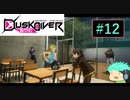 【初見実況】町を駆けるJKと守り神たちPart12【Dusk Diver】