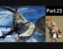 一式わらしべ狩猟G Part.23 ディノX一式【MHXX/NS】