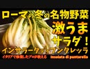 ローマの冬野菜「プンタレッラ」のサラダ/L'insalata di puntarelle alla romana