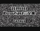 音MAD歌ってみた没集【クリフ】