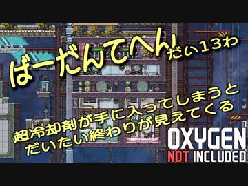 【ゆっくり実況】 最果ての地底でいきるS2 #13 【Oxygen Not Included】