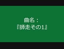 【自作曲】『師走その1』