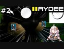 [HAYDEE2] 紲星あかりがHardな尻ゲームを遊ぶ#02