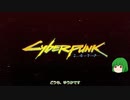 【ゆっくり実況】 まっでぃゆうかのパンク生活 #12【Cyberpunk 2077】