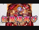 【東方ロストワード実況】紅魔塔再びこれは楽しいのか？福引とガチャも回します！  東方LostWord実況その５２【東ロワ】