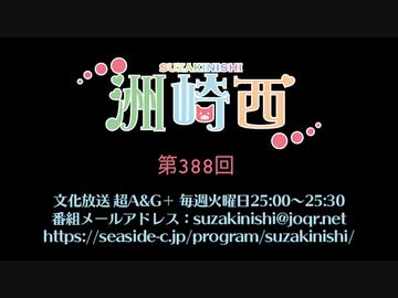 洲崎西 第388回放送（2020.12.15）
