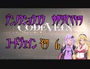 【ゆかり少尉】電脳将校ゆかりとマキのコードヴェイン 6話【マキ准尉】