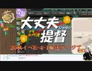～20秋イベE-4-1～大丈夫じゃない提督part21【艦これ】