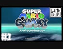 【第1話】マリオギャラクシー初見実況【はじまり】