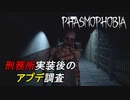 刑務所アップデート後のゴースト調査[Phasmophobia]