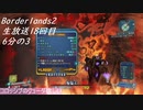[Borderlands2]生放送18回目「OP3→OP4の暴力シミュに挑戦」6分の3[生放送アーカイブ]