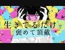 【歌ってみた】もう生きてるだけで褒めて頂戴【MIREI&ひ３か】