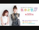 楠田亜衣奈・渡部優衣の気分上等↑↑ 第320回