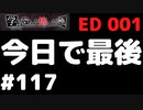 ◆アパシー学校であった怖い話 極◆ 実況プレイpart117 『今日で最後』【全コンプ】