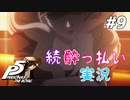 ひきこもり女子が初見実況【ペルソナ5R】最高難易度 part9