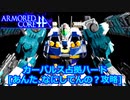 アーマードコアｆＡ･カーパルス占拠ハード[ノーロック連動ミサイル戦術]