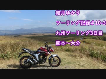【VOICEROID車載】結月ゆかり　ツーリング記録#10-3