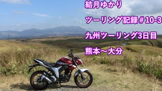 【VOICEROID車載】結月ゆかり　ツーリング記録#10-3