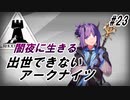 【DM-6】出世できないアークナイツpart23【闇夜に生きる】