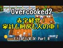 【Overcooked2】九州訛りのおじさんはトライアル期間に☆3全クリ目指す part8 《とりがら実況》
