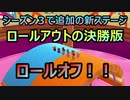 【FALL GUYS】シーズン３開幕！新ステージの「ロールオフ」と「パキパキアイス」が楽しい【実況プレイ】