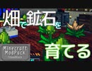 マインクラフト実況 今こそStoneBlock-016 畑で鉱石を育てる