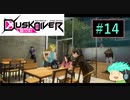 【初見実況】町を駆けるJKと守り神たちPart14【Dusk Diver】