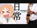 サックスで「ヒャダインのじょーじょーゆーじょー」(日常)を吹いてみた