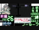 【実況】真 女神転生３リマスター 初見HARD人生縛り【PS4】 part26(前編)