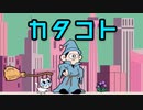 【日本語ラップ】『カタコト』を歌ってみた【水銀くん】/sloppy dim