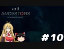 【Ancestors】猿から進化しよう!　Part10【ゆっくり＆弦巻マキ実況】