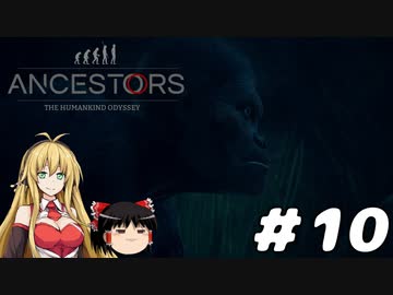 【Ancestors】猿から進化しよう!　Part10【ゆっくり＆弦巻マキ実況】