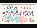 【作業】みるそいとひみつのジグソーパズル 〜すっきり後編〜【完結】