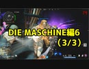 【実況】脱出したい。DIE MASCHINE編6 (3/3)【COD:BOCWゾンビ】