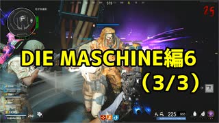 【実況】脱出したい。DIE MASCHINE編6 (3/3)【COD:BOCWゾンビ】