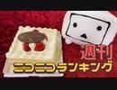 週刊ニコニコランキング #710