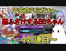 【FGO】悪ふざけするBBちゃん440連目～　平安京PU2ガチャPart9【ゆっくり実況】