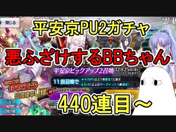 【FGO】悪ふざけするBBちゃん440連目～　平安京PU2ガチャPart9【ゆっくり実況】