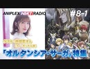 【ゲスト：内田彩】アニプレックス NEXT RADIO _8-1TVアニメ「オルタンシア・サーガ」特集2020年12月16日