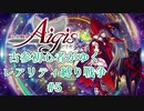 【千年戦争アイギス】古参初心者がゆくレアリティ縛り戦争#5