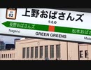 【静止画】上野おばさんズ【Green Greens】