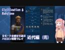 【Civ6NFP】５モード全乗せで遊ぶ バビロン制覇プレイ 近代編 (完)【VOICEROID実況】