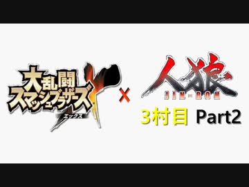 ゆっくり人狼 スマブラ人狼3村目 Part2 18a猫 ニコニコ動画